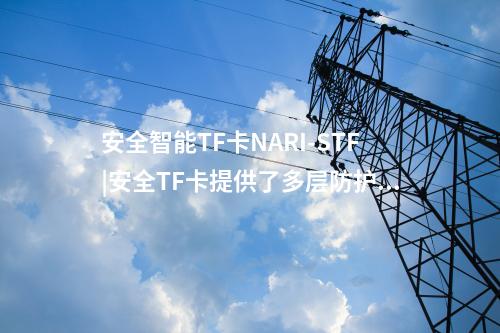 安全智能TF卡NARI-STF|SM2密钥产生时间为270ms/对