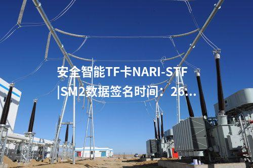 安全智能TF卡NARI-STF|SM2数据签名时间：260ms/次