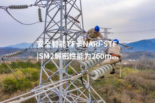 安全智能TF卡NARI-STF|SM2解密性能为260ms/次