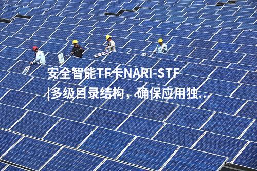安全智能TF卡NARI-STF|多级目录结构，确保应用独立性