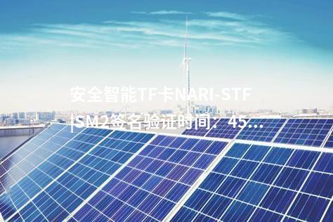 安全智能TF卡NARI-STF|SM2签名验证时间:450ms/次