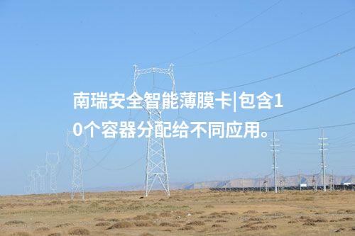 安全智能薄膜卡|SM2数据签名时间仅260ms/次。