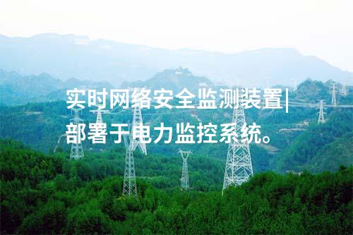 ii型<a href=//www.eznab.com/info/2.html target=_blank class=infotextkey>网络安全监测装置</a>配置|使用RJ45接口连接网络。