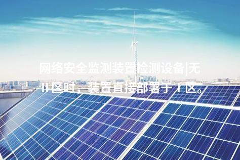 电力监控<a href=//www.eznab.com/info/2.html target=_blank class=infotextkey>网络安全监测装置</a>|具备自诊断功能,实时检测异常。