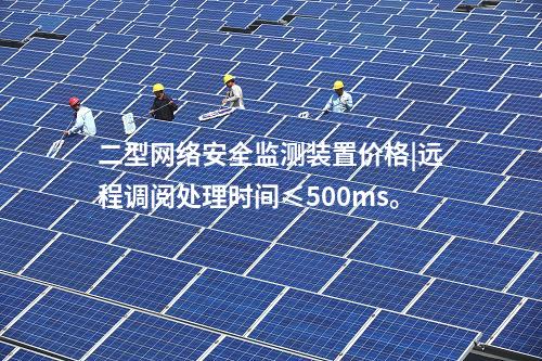 <a href=//www.eznab.com/info/2.html target=_blank class=infotextkey>网络安全监测装置</a>ii|统计展示监测对象数量、在线状态。
