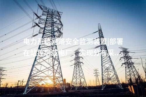 2型<a href=//www.eznab.com/info/2.html target=_blank class=infotextkey>网络安全监测装置</a>|Ⅱ型装置可灵活部署于Ⅰ、Ⅱ区。