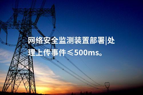 <a href=//www.eznab.com/info/2.html target=_blank class=infotextkey>网络安全监测装置</a>部署|处理上传事件≤500ms。