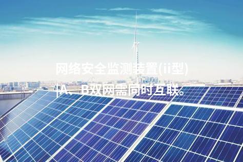 <a href=//www.eznab.com/info/2.html target=_blank class=infotextkey>网络安全监测装置</a>(ii型)|A、B双网需同时互联。