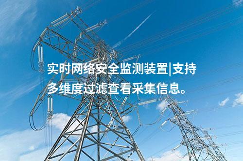 实时<a href=//www.eznab.com/info/2.html target=_blank class=infotextkey>网络安全监测装置</a>|支持多维度过滤查看采集信息。
