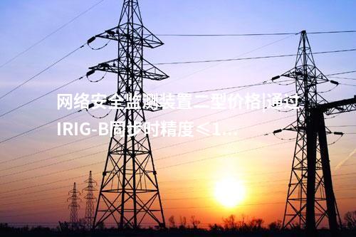 <a href=//www.eznab.com/info/2.html target=_blank class=infotextkey>网络安全监测装置</a>二型价格|通过IRIG-B同步时精度≤1ms。