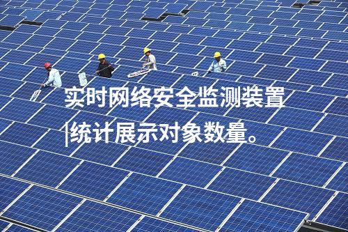 实时<a href=//www.eznab.com/info/2.html target=_blank class=infotextkey>网络安全监测装置</a>|统计展示对象数量。