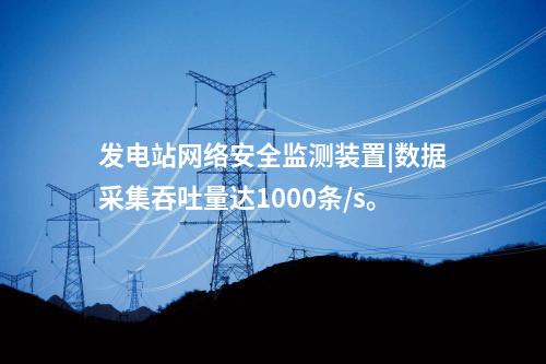 网络安全监测装置入侵检测|实现“分布采集、统一管控”。