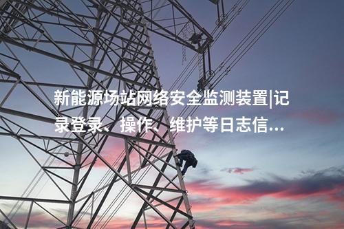 网络安全监测装置探针升级|无Ⅱ区，直接在Ⅰ区部署。