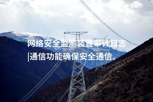 <a href=//www.eznab.com/info/2.html target=_blank class=infotextkey>网络安全监测装置</a>二型|内存≥4GB，存储空间≥250GB。