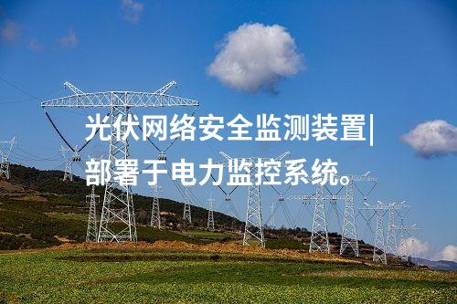 变电站 <a href=//www.eznab.com/info/2.html target=_blank class=infotextkey>网络安全监测装置</a>|服务代理提供远程服务。