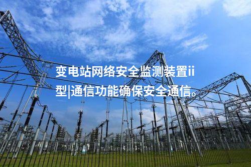<a href=//www.eznab.com/info/2.html target=_blank class=infotextkey>网络安全监测装置</a>设备价格|安全监测装置采集电力系统网络安全信息。