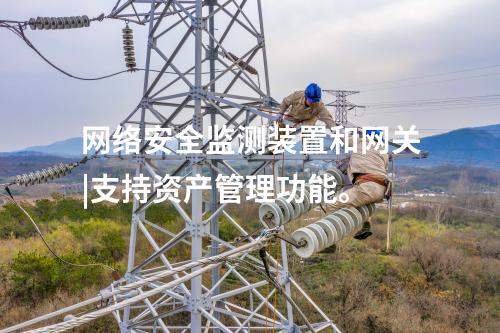 水利<a href=//www.eznab.com/info/2.html target=_blank class=infotextkey>网络安全监测装置</a>|安全监测装置采集电力系统网络安全信息。