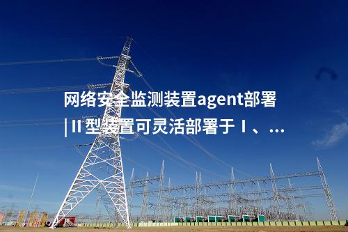 <a href=//www.eznab.com/info/2.html target=_blank class=infotextkey>网络安全监测装置</a>和网关|支持资产管理功能。
