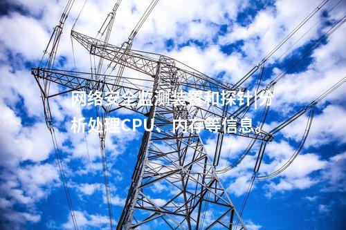 二型网络安全监测装置|数据吞吐量≥1000条/s。