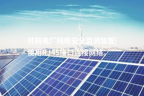 并网电厂网络安全监测装置|使用RJ45接口连接网络。