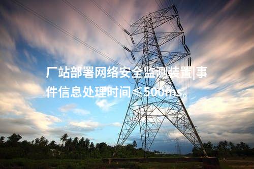 网络安全信息监测装置|本地查看采集信息。