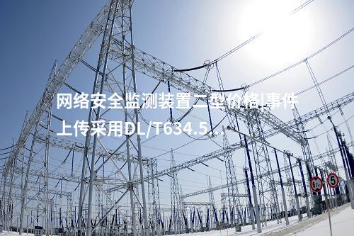 <a href=//www.eznab.com/info/2.html target=_blank class=infotextkey>网络安全监测装置</a>二型价格|事件上传采用DL/T634.5104。
