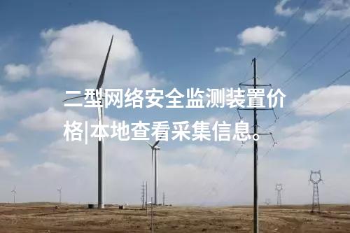 <a href=//www.eznab.com/info/2.html target=_blank class=infotextkey>网络安全监测装置</a>多少钱|支持本地监视和远程调阅网络安全数据。