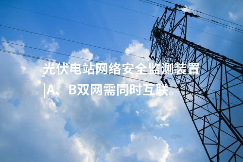 二型<a href=//www.eznab.com/info/2.html target=_blank class=infotextkey>网络安全监测装置</a>价格|本地查看采集信息。