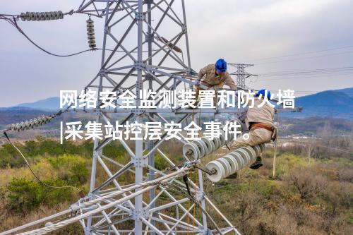 监控系统网络安全监测装置|通过SNTP同步，对时精度≤100ms。
