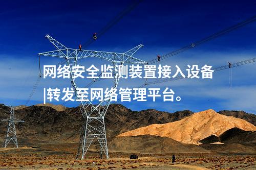 变电站 <a href=//www.eznab.com/info/2.html target=_blank class=infotextkey>网络安全监测装置</a>|分析处理CPU、内存等信息。