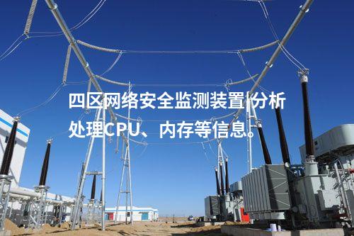 四区<a href=//www.eznab.com/info/2.html target=_blank class=infotextkey>网络安全监测装置</a>|分析处理CPU、内存等信息。