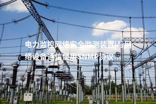 <a href=//www.eznab.com/info/2.html target=_blank class=infotextkey>网络安全监测装置</a>多少钱|支持多维度过滤查看采集信息。