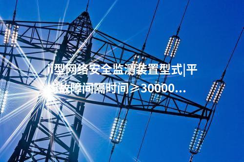发电厂<a href=//www.eznab.com/info/2.html target=_blank class=infotextkey>网络安全监测装置</a>|具备自诊断、用户管理。