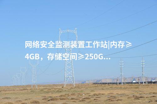 <a href=//www.eznab.com/info/2.html target=_blank class=infotextkey>网络安全监测装置</a>接入设备|A、B双网需同时互联。