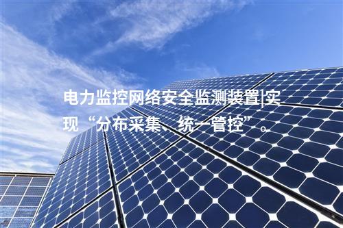 新能源场站<a href=//www.eznab.com/info/2.html target=_blank class=infotextkey>网络安全监测装置</a>|通过SNTP同步，对时精度≤100ms。