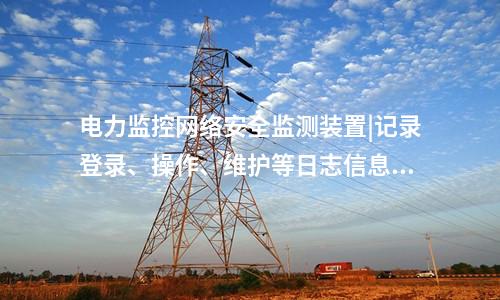 <a href=//www.eznab.com/info/2.html target=_blank class=infotextkey>网络安全监测装置</a>探真软件|支持本地监视管理。