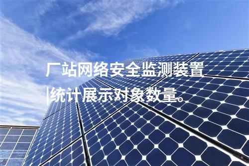 <a href=//www.eznab.com/info/2.html target=_blank class=infotextkey>网络安全监测装置</a>防火墙|统计展示监测对象数量、在线状态。