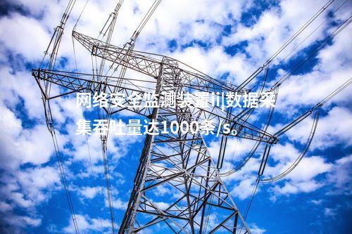 <a href=//www.eznab.com/info/2.html target=_blank class=infotextkey>网络安全监测装置</a>ii|数据采集吞吐量达1000条/s。
