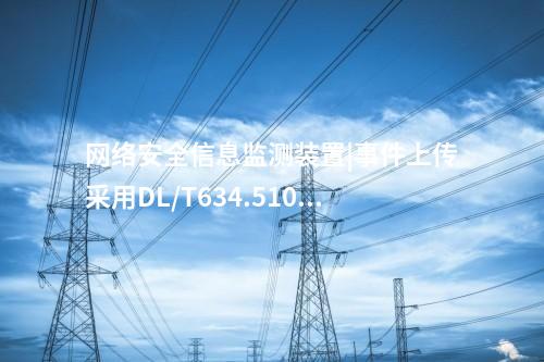 厂站<a href=//www.eznab.com/info/2.html target=_blank class=infotextkey>网络安全监测装置</a>ii型|具备8个自适应电口。