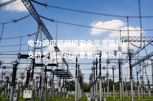 网络安全信息监测装置|事件上传采用DL/T634.5104。