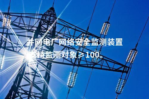 电力调度用<a href=//www.eznab.com/info/2.html target=_blank class=infotextkey>网络安全监测装置</a>|支持多维度过滤查看采集信息。