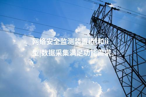 电力<a href=//www.eznab.com/info/2.html target=_blank class=infotextkey>网络安全监测装置</a>价格|数据采集吞吐量达1000条/s。