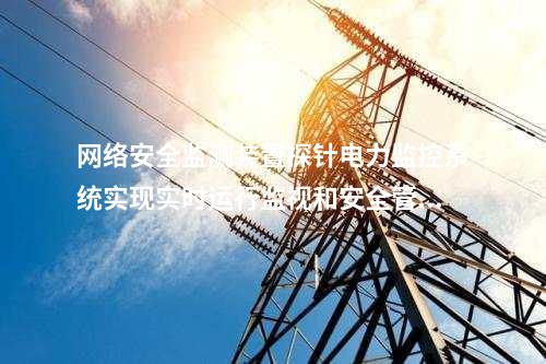 <a href=//www.eznab.com/info/2.html target=_blank class=infotextkey>网络安全监测装置</a>探针软件|<a href=//www.eznab.com/info/2.html target=_blank class=infotextkey>网络安全监测装置</a>就地部署。