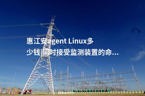 <a href=//www.eznab.com/info/2.html target=_blank class=infotextkey>网络安全监测装置</a>Agent探针|厂站网络安全监测软件用于站控层监控主机。