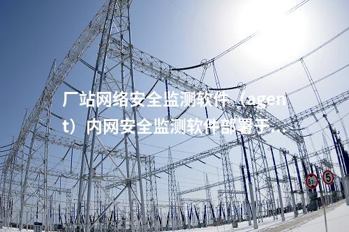 惠江安网络安全监测探针|安装在工作站和嵌入式主机中。