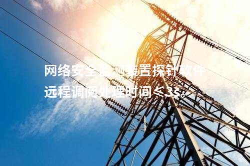 <a href=//www.eznab.com/info/2.html target=_blank class=infotextkey>网络安全监测装置</a>探针软件远程调阅处理时间≤3s。