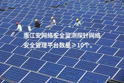 惠江安网络安全监测探针|Agent与监测装置建立连接通信。