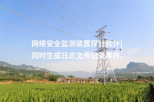 <a href=//www.eznab.com/info/2.html target=_blank class=infotextkey>网络安全监测装置</a>探针|实现网络空间安全的实时监控和有效管理。