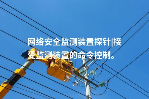 <a href=//www.eznab.com/info/2.html target=_blank class=infotextkey>网络安全监测装置</a>探针|接受监测装置的命令控制。