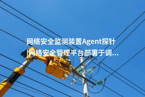 <a href=//www.eznab.com/info/18.html target=_blank class=infotextkey>惠江安探针软件</a>|厂站网络安全监测软件用于站控层监控主机。